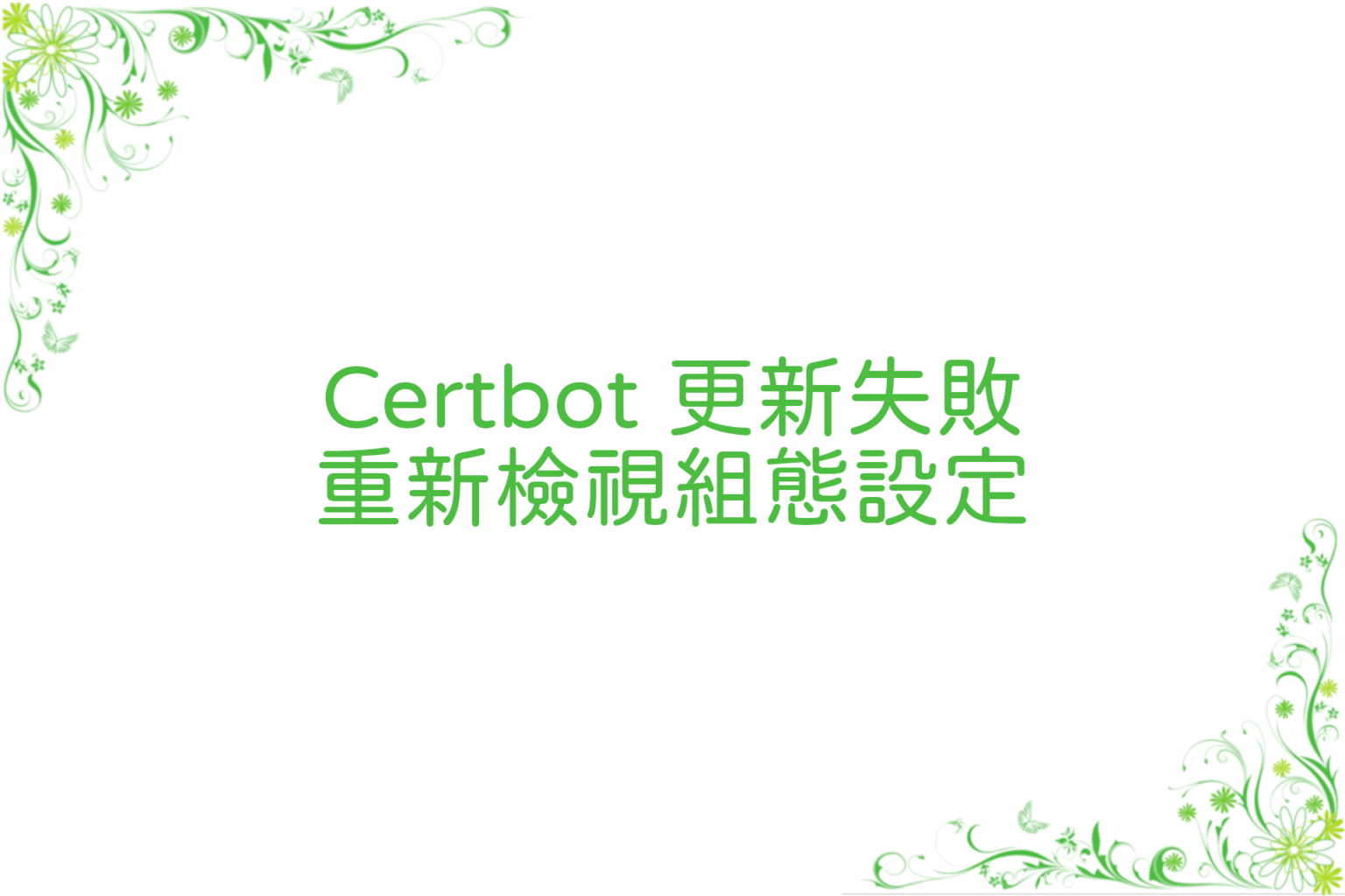 certbot-renew-failure | 桓桓鄉寇