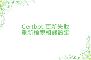 certbot-renew-failure | 桓桓鄉寇